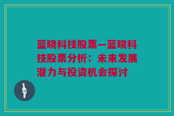 蓝晓科技股票—蓝晓科技股票分析：未来发展潜力与投资机会探讨