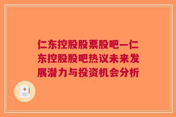 仁东控股股票股吧—仁东控股股吧热议未来发展潜力与投资机会分析