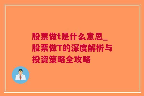 股票做t是什么意思_股票做T的深度解析与投资策略全攻略