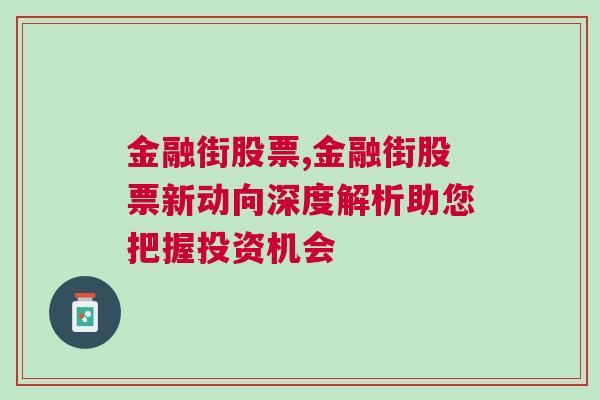 金融街股票,金融街股票新动向深度解析助您把握投资机会