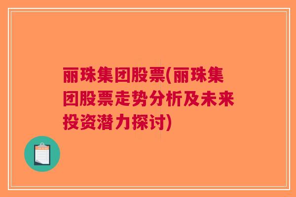 丽珠集团股票(丽珠集团股票走势分析及未来投资潜力探讨)