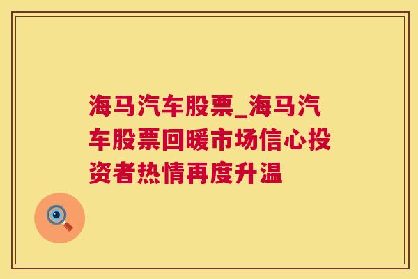 海马汽车股票_海马汽车股票回暖市场信心投资者热情再度升温