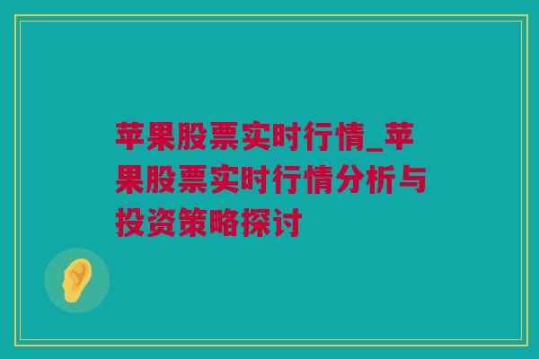 苹果股票实时行情_苹果股票实时行情分析与投资策略探讨