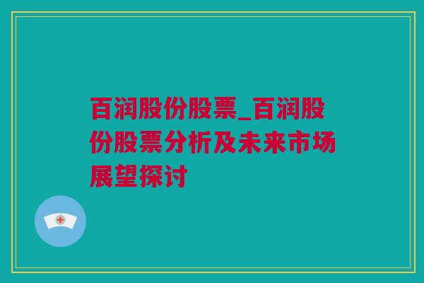 百润股份股票_百润股份股票分析及未来市场展望探讨