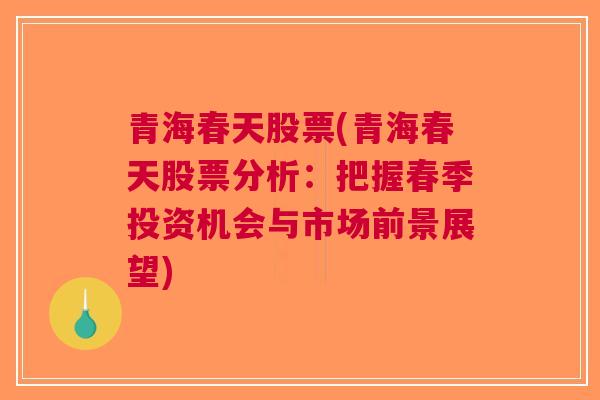 青海春天股票(青海春天股票分析：把握春季投资机会与市场前景展望)