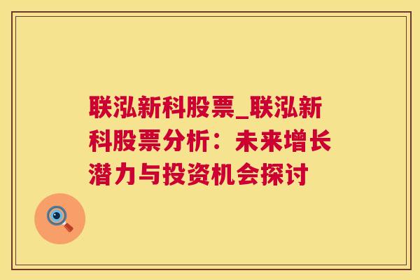 联泓新科股票_联泓新科股票分析：未来增长潜力与投资机会探讨