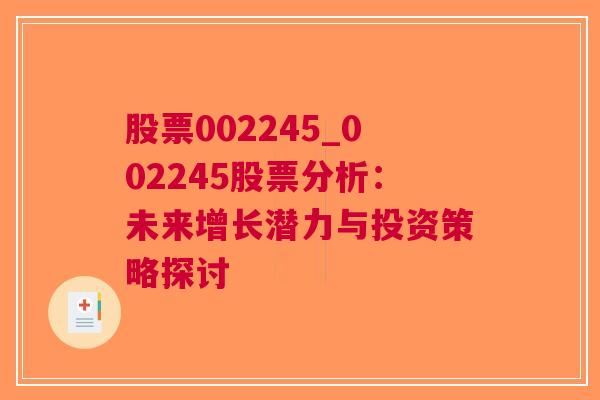 股票002245_002245股票分析：未来增长潜力与投资策略探讨