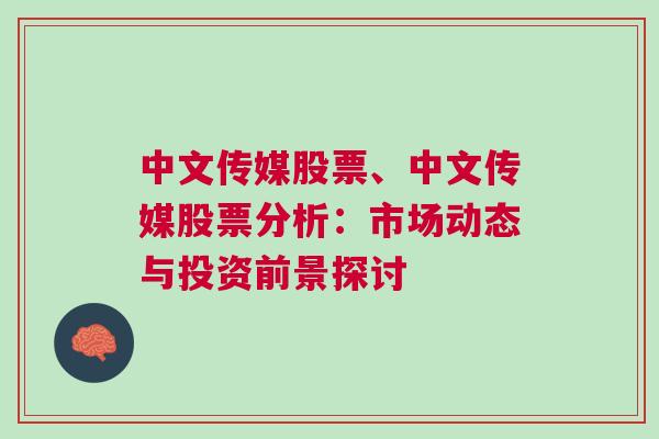 中文传媒股票、中文传媒股票分析：市场动态与投资前景探讨