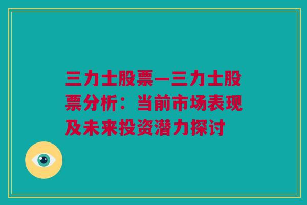 三力士股票—三力士股票分析：当前市场表现及未来投资潜力探讨