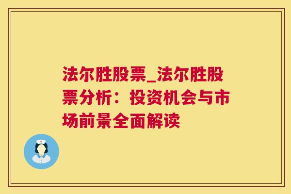 法尔胜股票_法尔胜股票分析：投资机会与市场前景全面解读