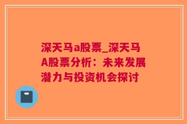 深天马a股票_深天马A股票分析：未来发展潜力与投资机会探讨