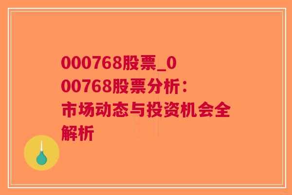 000768股票_000768股票分析：市场动态与投资机会全解析