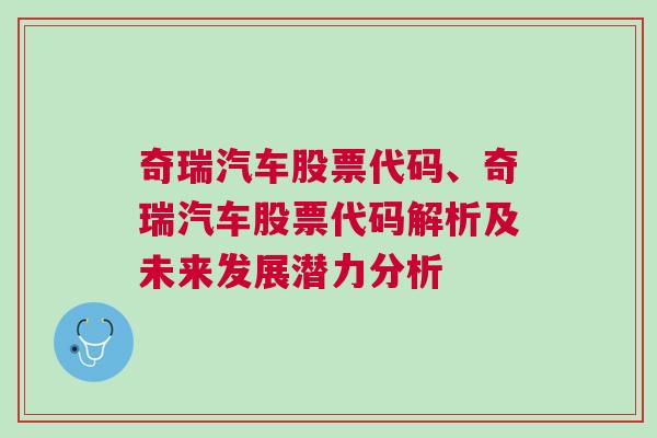 奇瑞汽车股票代码、奇瑞汽车股票代码解析及未来发展潜力分析