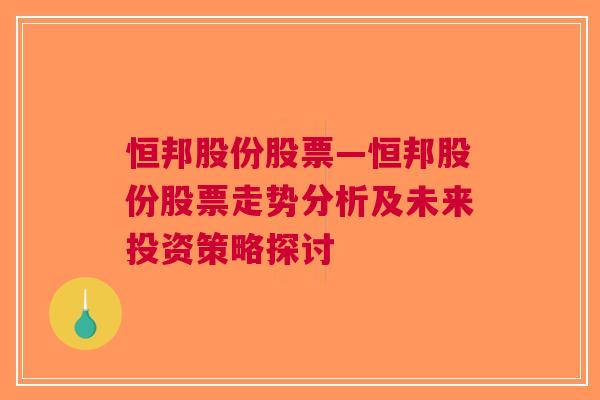 恒邦股份股票—恒邦股份股票走势分析及未来投资策略探讨