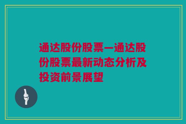 通达股份股票—通达股份股票最新动态分析及投资前景展望