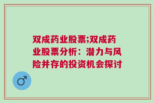 双成药业股票;双成药业股票分析：潜力与风险并存的投资机会探讨