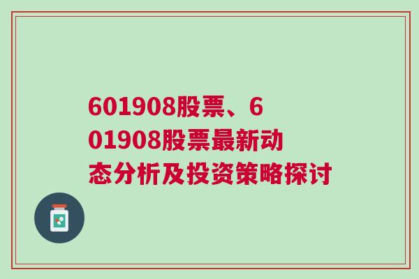 601908股票、601908股票最新动态分析及投资策略探讨