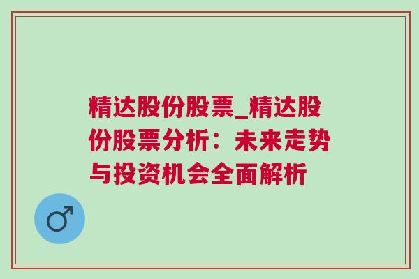 精达股份股票_精达股份股票分析：未来走势与投资机会全面解析