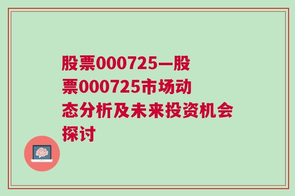 股票000725—股票000725市场动态分析及未来投资机会探讨