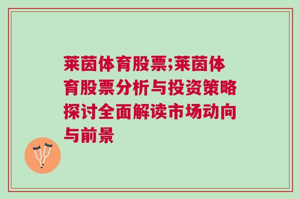 莱茵体育股票;莱茵体育股票分析与投资策略探讨全面解读市场动向与前景