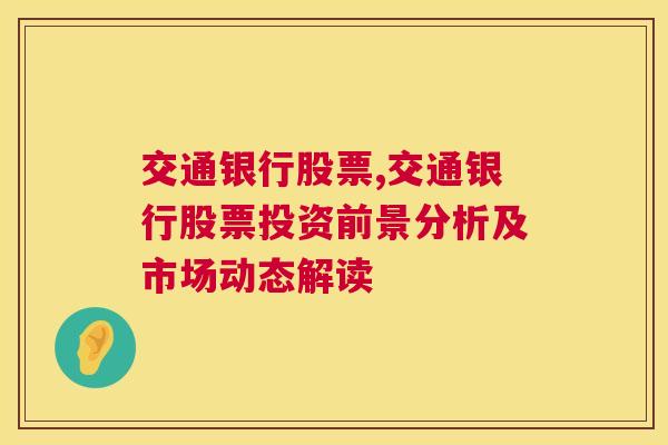 交通银行股票,交通银行股票投资前景分析及市场动态解读