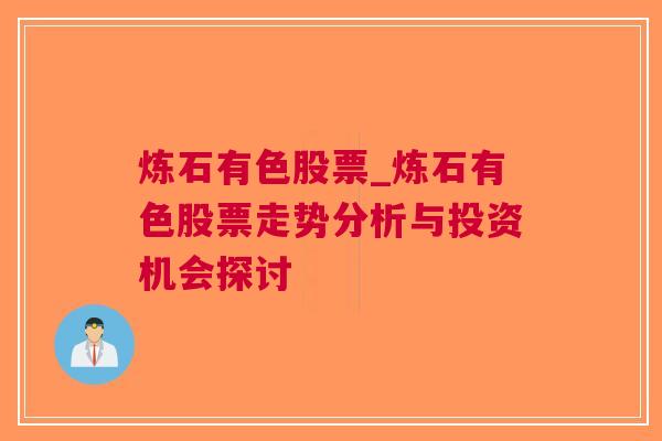 炼石有色股票_炼石有色股票走势分析与投资机会探讨