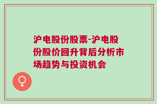 沪电股份股票-沪电股份股价回升背后分析市场趋势与投资机会