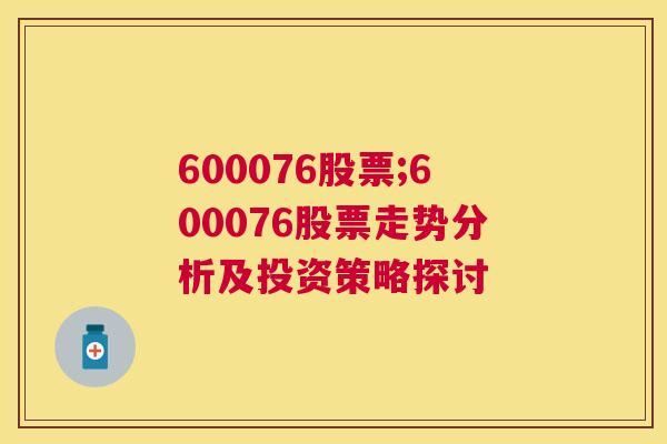 600076股票;600076股票走势分析及投资策略探讨