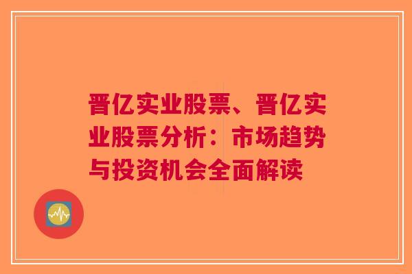 晋亿实业股票、晋亿实业股票分析：市场趋势与投资机会全面解读