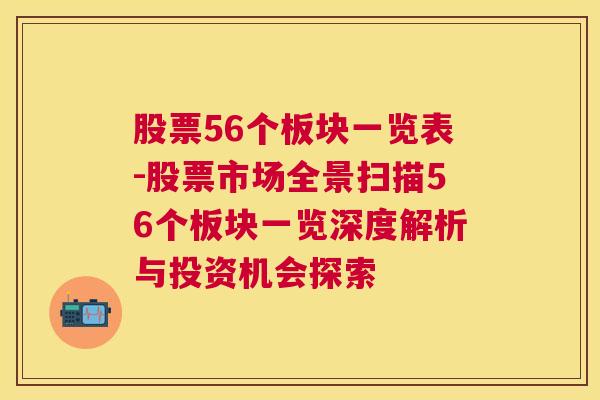 股票56个板块一览表-股票市场全景扫描56个板块一览深度解析与投资机会探索