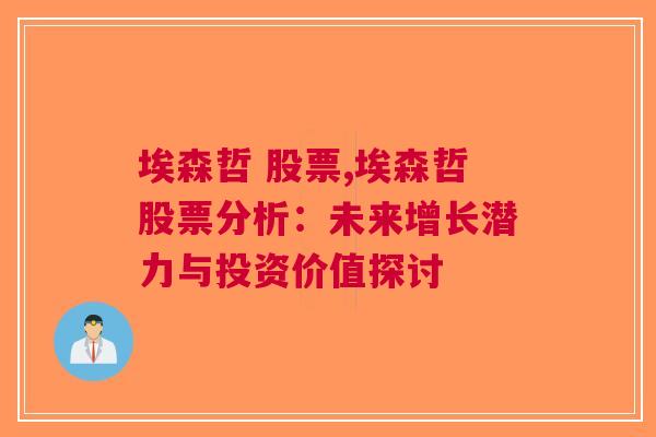 埃森哲 股票,埃森哲股票分析：未来增长潜力与投资价值探讨