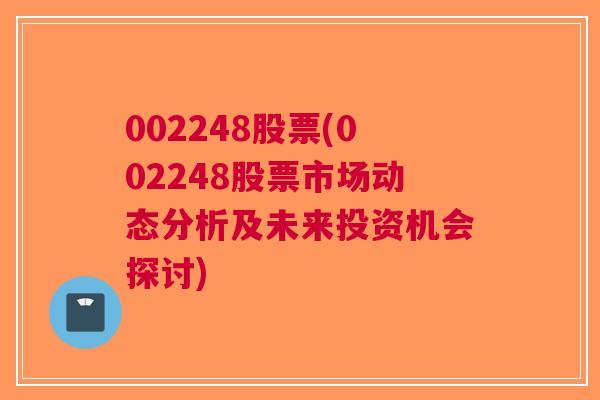 002248股票(002248股票市场动态分析及未来投资机会探讨)