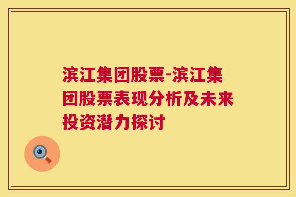 滨江集团股票-滨江集团股票表现分析及未来投资潜力探讨