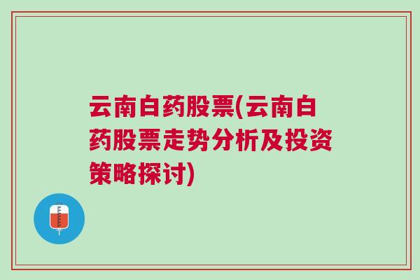 云南白药股票(云南白药股票走势分析及投资策略探讨)