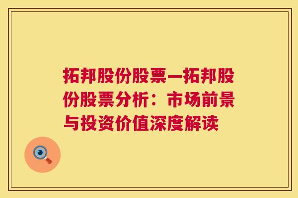 拓邦股份股票—拓邦股份股票分析：市场前景与投资价值深度解读