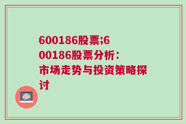 600186股票;600186股票分析：市场走势与投资策略探讨