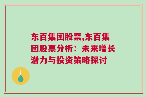 东百集团股票,东百集团股票分析：未来增长潜力与投资策略探讨