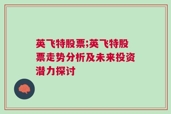 英飞特股票;英飞特股票走势分析及未来投资潜力探讨