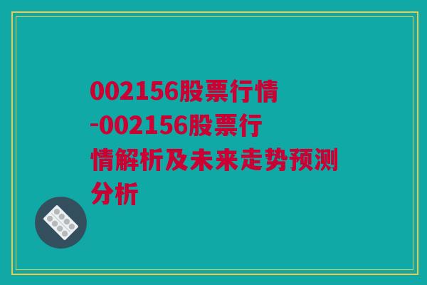 002156股票行情-002156股票行情解析及未来走势预测分析