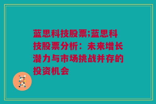 蓝思科技股票;蓝思科技股票分析：未来增长潜力与市场挑战并存的投资机会