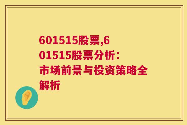 601515股票,601515股票分析：市场前景与投资策略全解析