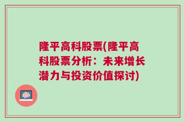 隆平高科股票(隆平高科股票分析：未来增长潜力与投资价值探讨)