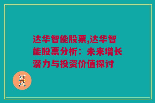 达华智能股票,达华智能股票分析：未来增长潜力与投资价值探讨