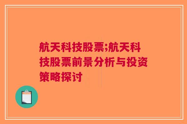 航天科技股票;航天科技股票前景分析与投资策略探讨