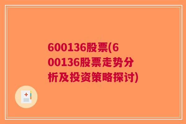 600136股票(600136股票走势分析及投资策略探讨)