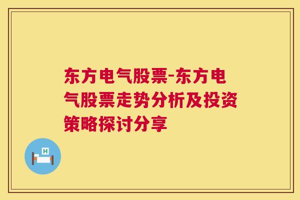 东方电气股票-东方电气股票走势分析及投资策略探讨分享