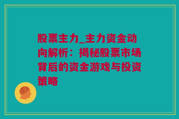 股票主力_主力资金动向解析：揭秘股票市场背后的资金游戏与投资策略