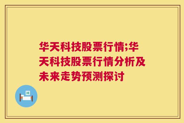 华天科技股票行情;华天科技股票行情分析及未来走势预测探讨