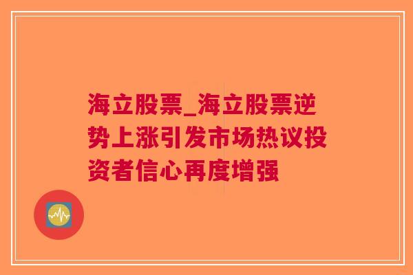 海立股票_海立股票逆势上涨引发市场热议投资者信心再度增强