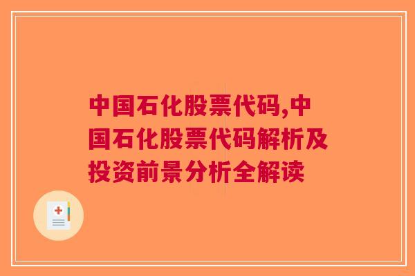 中国石化股票代码,中国石化股票代码解析及投资前景分析全解读